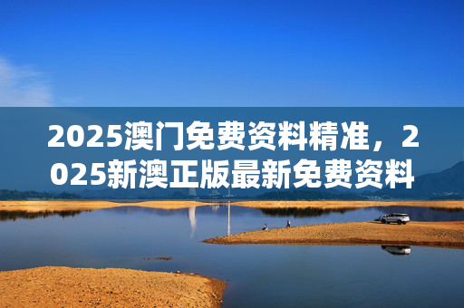 科普展现:新澳最新资料图（澳新官网）
