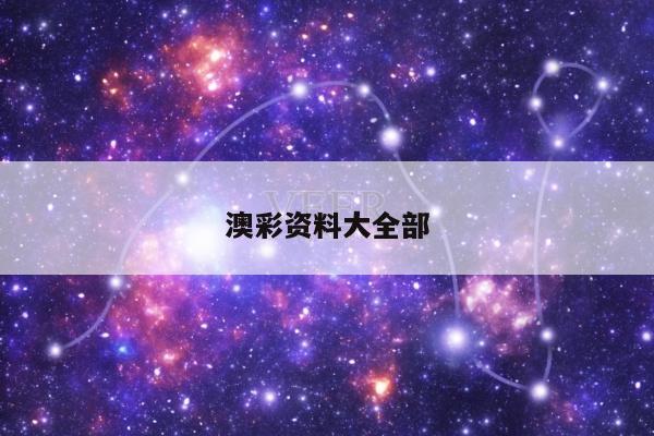 澳彩资料大全部