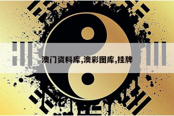澳门资料库,澳彩图库,挂牌