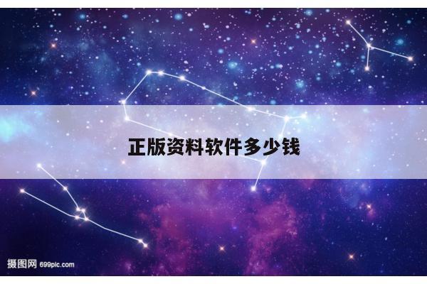 正版资料软件多少钱