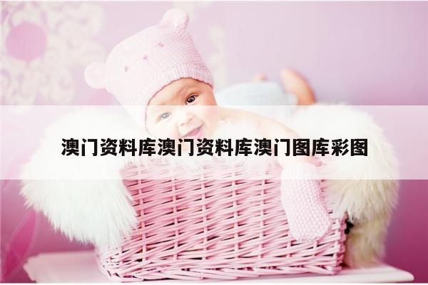 澳门资料库澳门资料库澳门图库彩图
