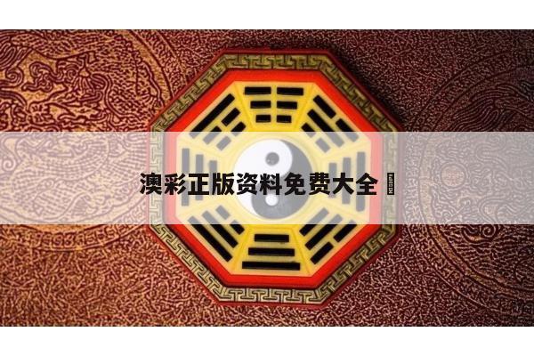 澳彩正版资料免费大全	