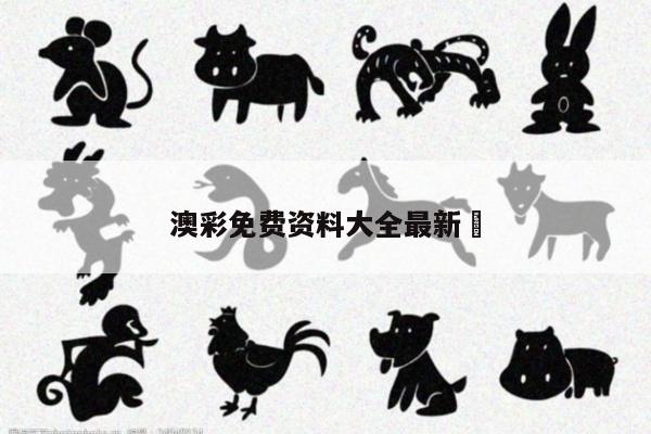 澳彩免费资料大全最新	