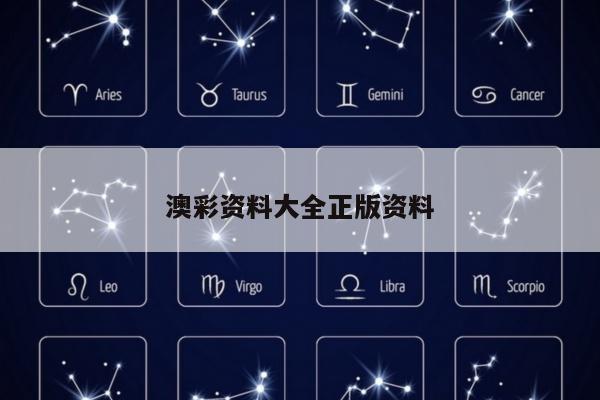 澳彩资料大全正版资料
