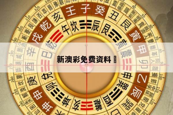 新澳彩免费资料	