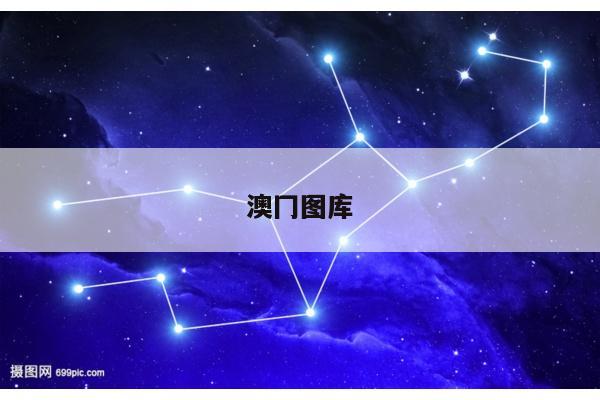 澳冂图库
