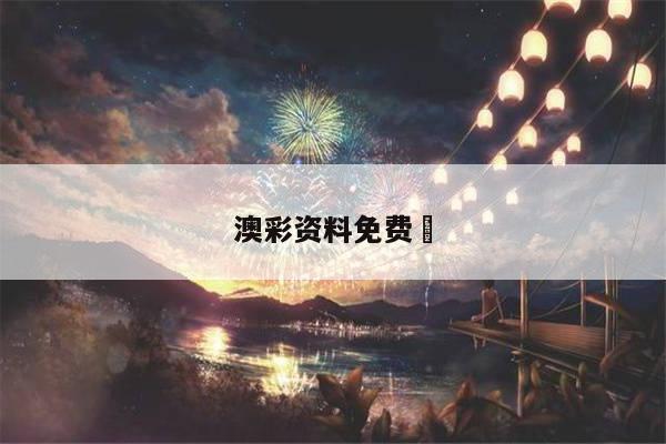 澳彩资料免费	