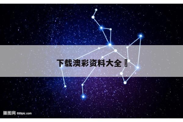 下载澳彩资料大全	