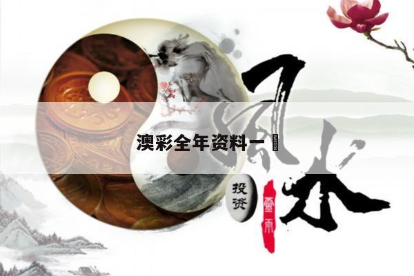 澳彩全年资料一	