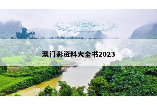 澳门彩资料大全书2023