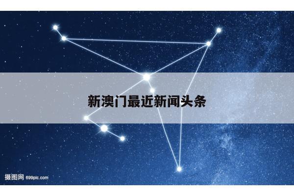 新澳门最近新闻头条