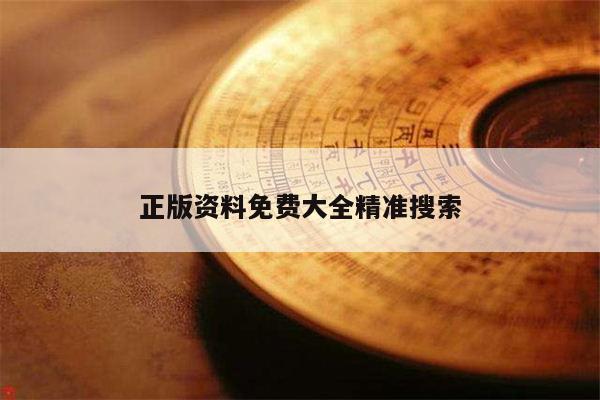 正版资料免费大全精准搜索