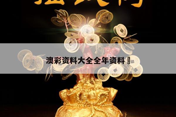 澳彩资料大全全年资料	