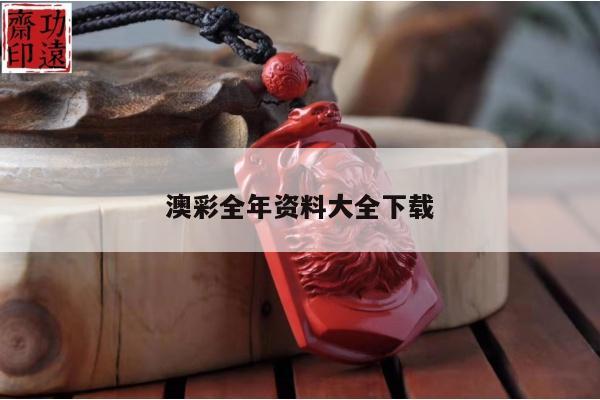 澳彩全年资料大全下载