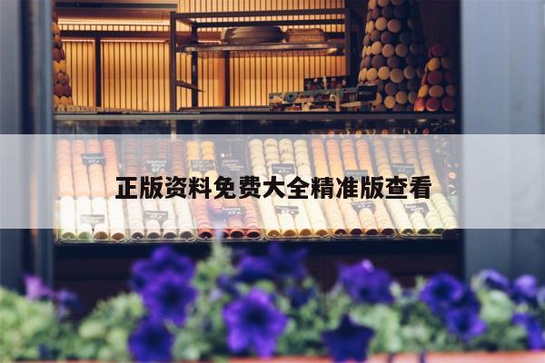 正版资料免费大全精准版查看