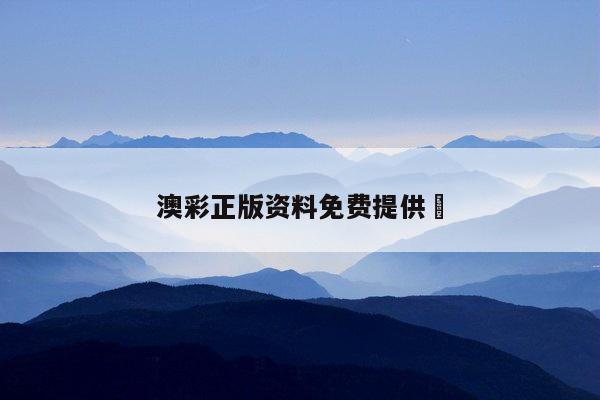 澳彩正版资料免费提供	