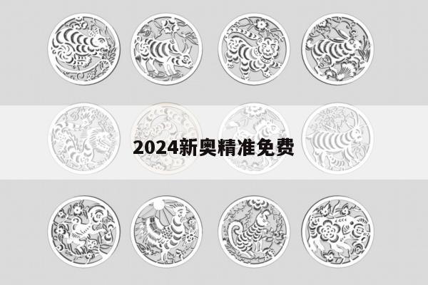 2024新奥精准免费