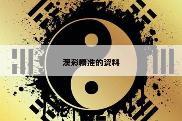 澳彩精准的资料