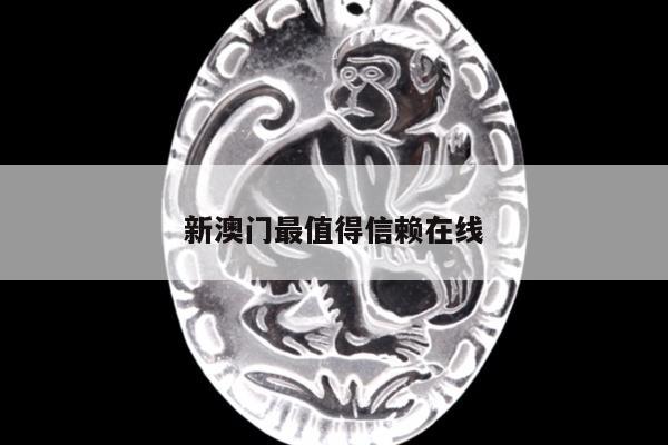 新澳门最值得信赖在线