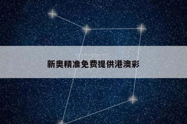 新奥精准免费提供港澳彩
