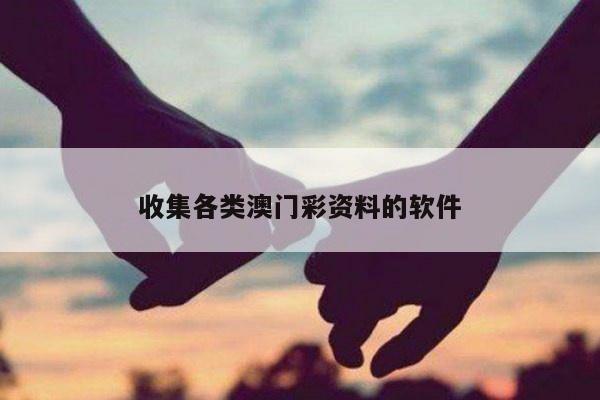 收集各类澳门彩资料的软件