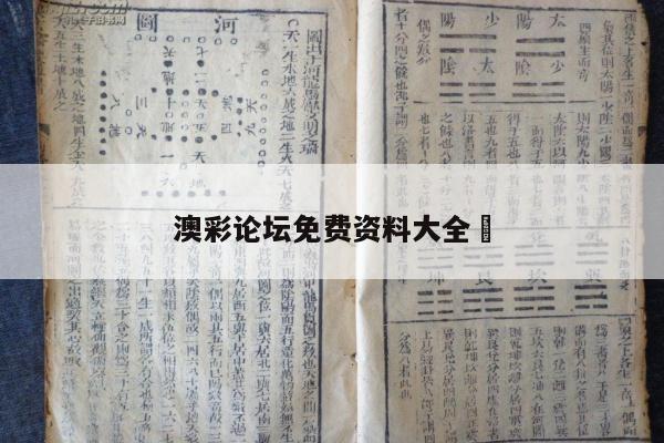 澳彩论坛免费资料大全	