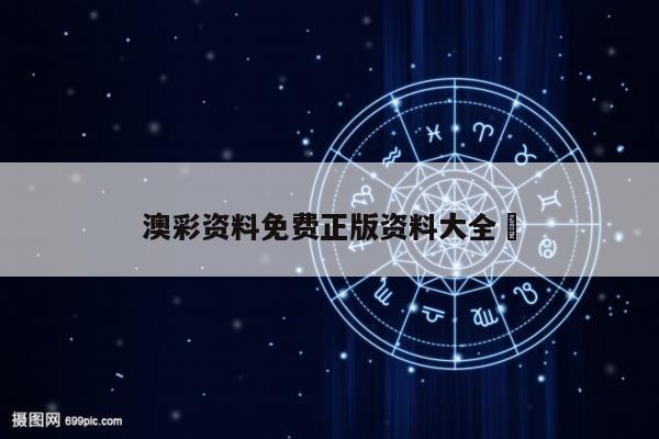 澳彩资料免费正版资料大全	