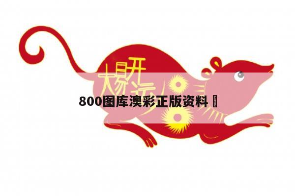 800图库澳彩正版资料	