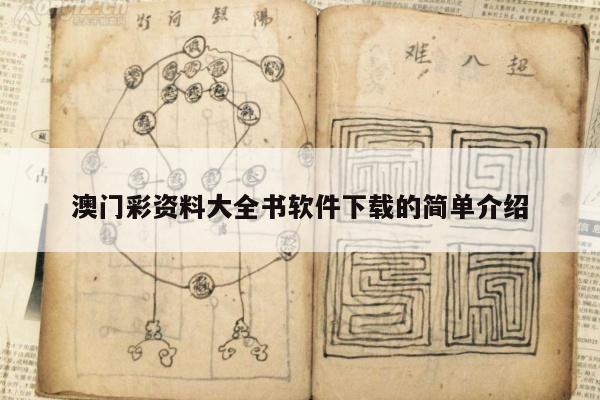 澳门彩资料大全书软件下载的简单介绍