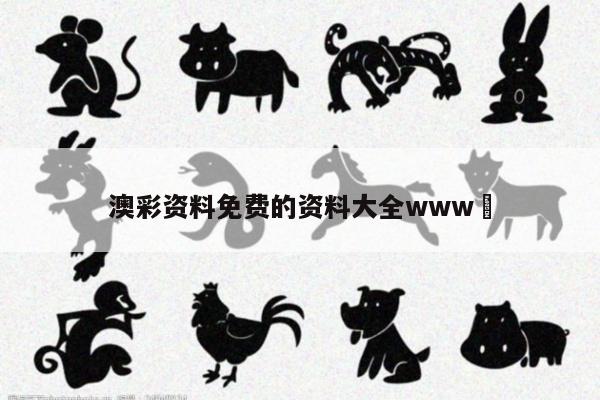 澳彩资料免费的资料大全www	