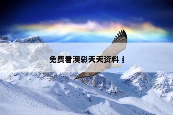 免费看澳彩天天资料	