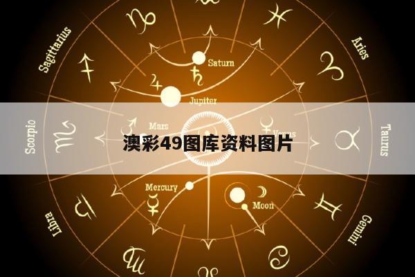 澳彩49图库资料图片