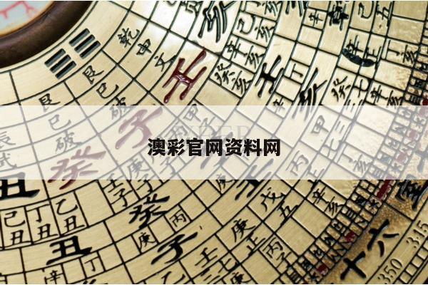 澳彩官网资料网