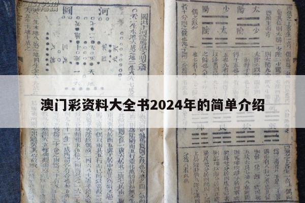 澳门彩资料大全书2024年的简单介绍