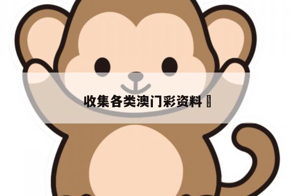 收集各类澳门彩资料	