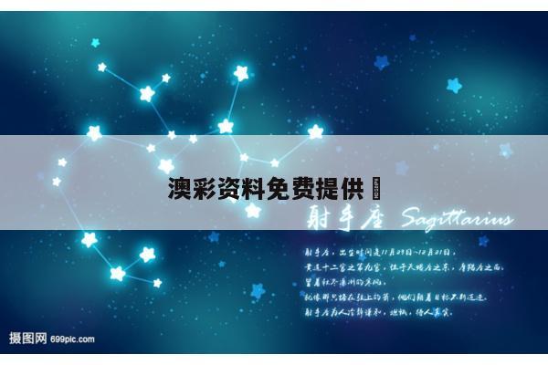 澳彩资料免费提供	