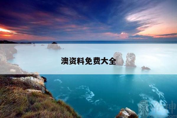 澳资料免费大全