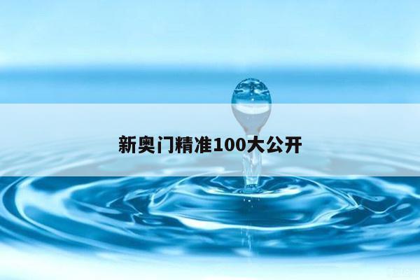 新奥门精准100大公开