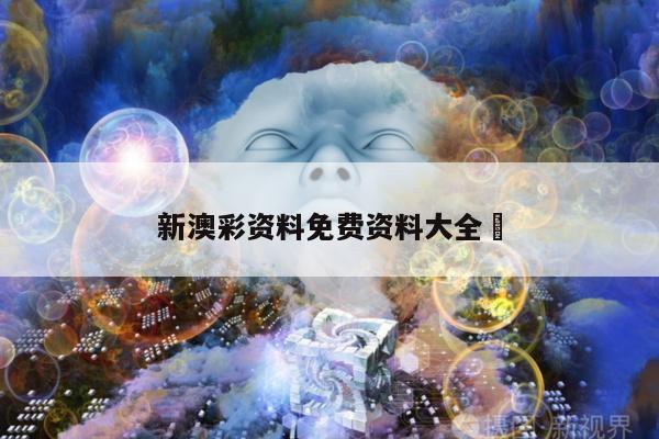 新澳彩资料免费资料大全	