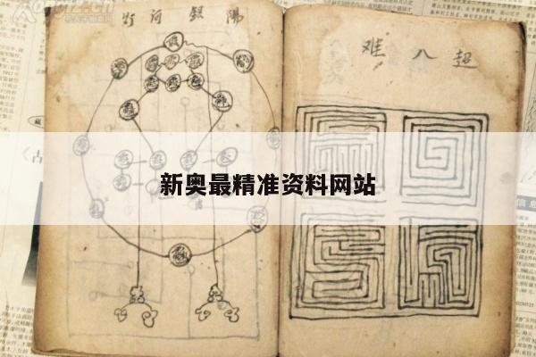 新奥最精准资料网站