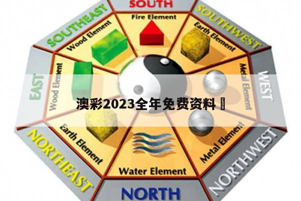 澳彩2023全年免费资料	