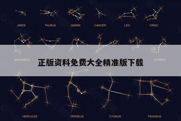 正版资料免费大全精准版下载