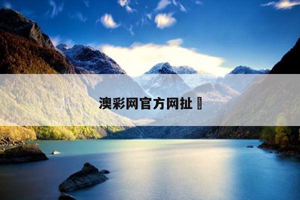 澳彩网官方网扯	