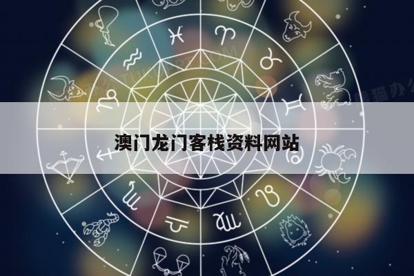 澳门龙门客栈资料网站